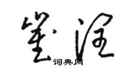 骆恒光崔润草书个性签名怎么写