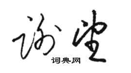 骆恒光谢望草书个性签名怎么写