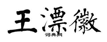 翁闿运王漂徽楷书个性签名怎么写