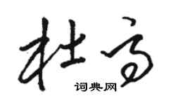 骆恒光杜高草书个性签名怎么写