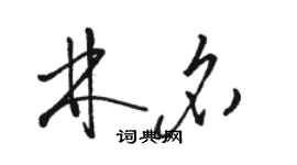 骆恒光林名草书个性签名怎么写