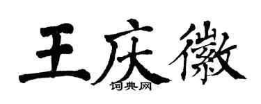 翁闿运王庆徽楷书个性签名怎么写
