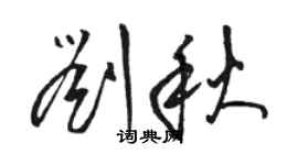 骆恒光刘秋草书个性签名怎么写