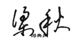 骆恒光梁秋草书个性签名怎么写