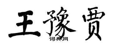 翁闿运王豫贾楷书个性签名怎么写