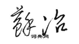 骆恒光苏冶草书个性签名怎么写