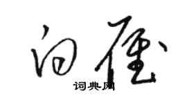 骆恒光白雁草书个性签名怎么写