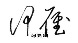 骆恒光何雁草书个性签名怎么写