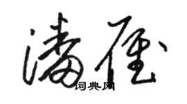 骆恒光潘雁草书个性签名怎么写