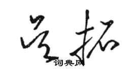 骆恒光吴拓草书个性签名怎么写