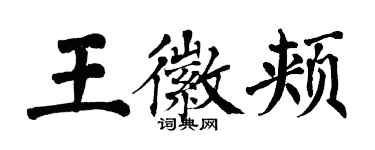 翁闿运王徽颊楷书个性签名怎么写