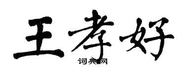 翁闿运王孝好楷书个性签名怎么写