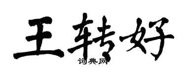 翁闿运王转好楷书个性签名怎么写
