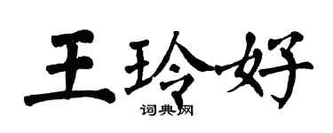 翁闿运王玲好楷书个性签名怎么写