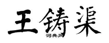 翁闿运王铸渠楷书个性签名怎么写