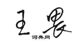 骆恒光王畏草书个性签名怎么写
