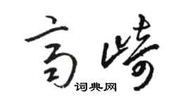 骆恒光齐崎草书个性签名怎么写