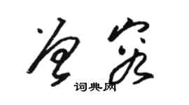 骆恒光曾容草书个性签名怎么写