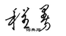 骆恒光程曼草书个性签名怎么写