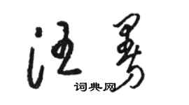 骆恒光汪曼草书个性签名怎么写
