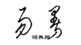 骆恒光易曼草书个性签名怎么写