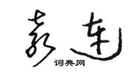 骆恒光袁连草书个性签名怎么写
