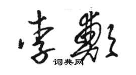 骆恒光李郑草书个性签名怎么写