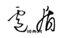 骆恒光卢盾草书个性签名怎么写