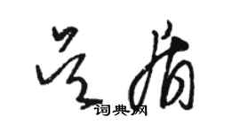 骆恒光吴盾草书个性签名怎么写