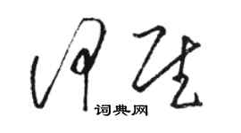 骆恒光何慰草书个性签名怎么写