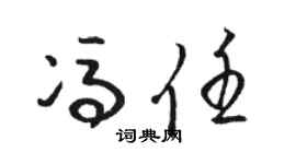 骆恒光冯任草书个性签名怎么写