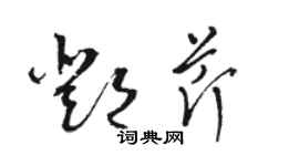 骆恒光邓芹草书个性签名怎么写