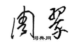 骆恒光周翠草书个性签名怎么写