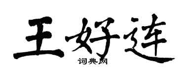 翁闿运王好连楷书个性签名怎么写