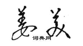 骆恒光姜美草书个性签名怎么写