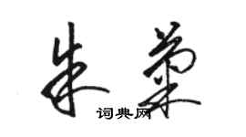 骆恒光朱菊草书个性签名怎么写