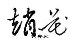 骆恒光赵花草书个性签名怎么写
