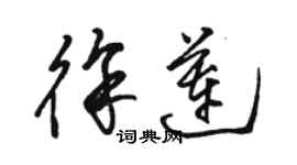 骆恒光徐莲草书个性签名怎么写