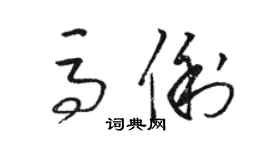 骆恒光马俐草书个性签名怎么写
