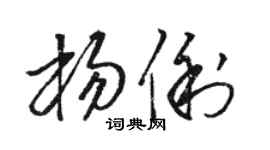 骆恒光杨俐草书个性签名怎么写