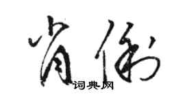 骆恒光肖俐草书个性签名怎么写