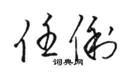 骆恒光任俐草书个性签名怎么写