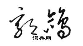 骆恒光郭鸽草书个性签名怎么写