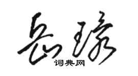 骆恒光岳环草书个性签名怎么写
