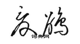 骆恒光夏鹃草书个性签名怎么写