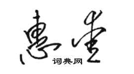 骆恒光惠爱草书个性签名怎么写