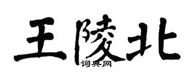 翁闿运王陵北楷书个性签名怎么写