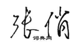 骆恒光张俏草书个性签名怎么写