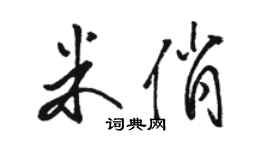 骆恒光米俏草书个性签名怎么写