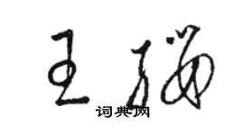 骆恒光王缨草书个性签名怎么写